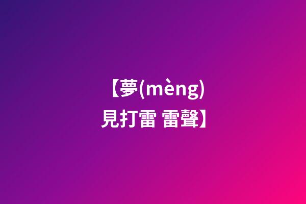 【夢(mèng)見打雷 雷聲】